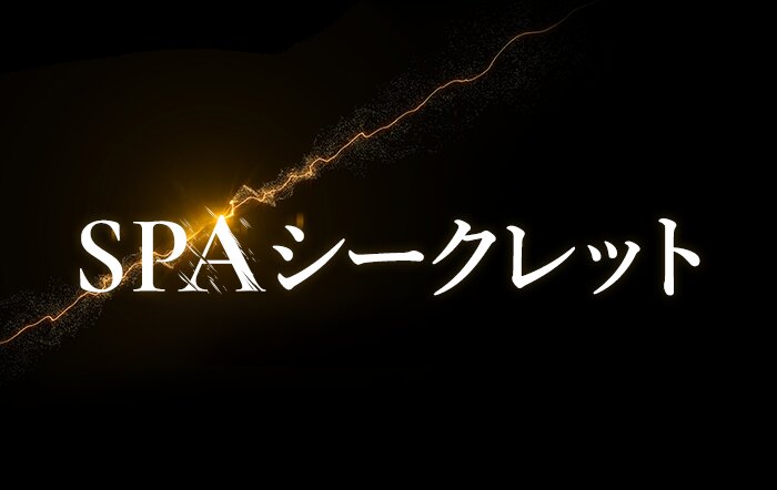 大阪日本橋洗体エステ｜SPA シークレット　公式サイト